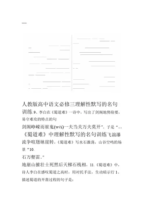 人教版高中语文(必修三)古诗文理解性默写精选试题含答案