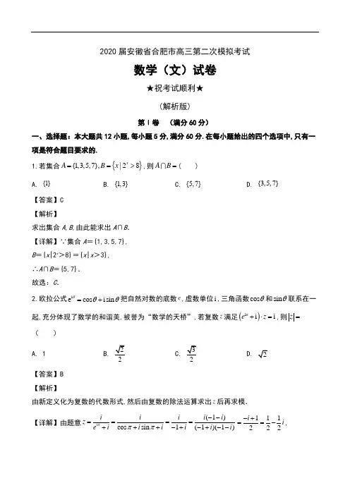 2020届安徽省合肥市高三第二次模拟考试数学(文)试卷及解析