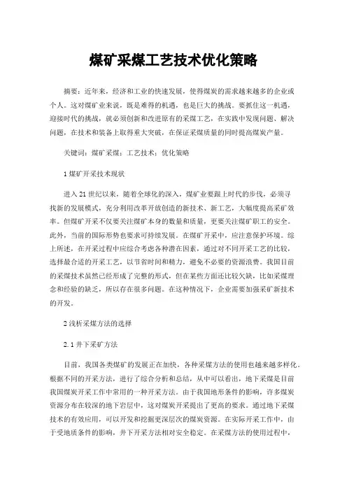 煤矿采煤工艺技术优化策略