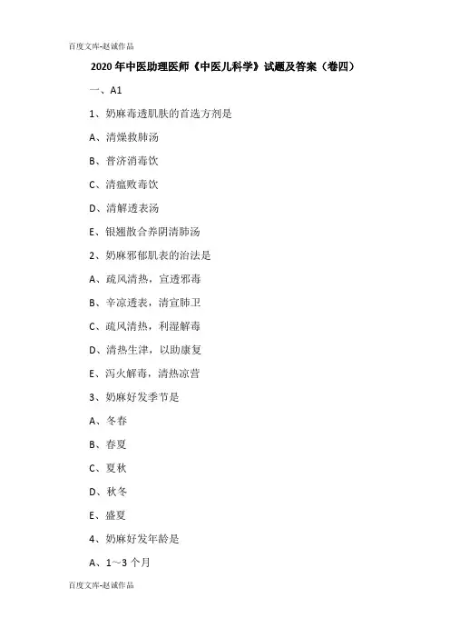 2020年中医助理医师《中医儿科学》试题及答案(卷四)