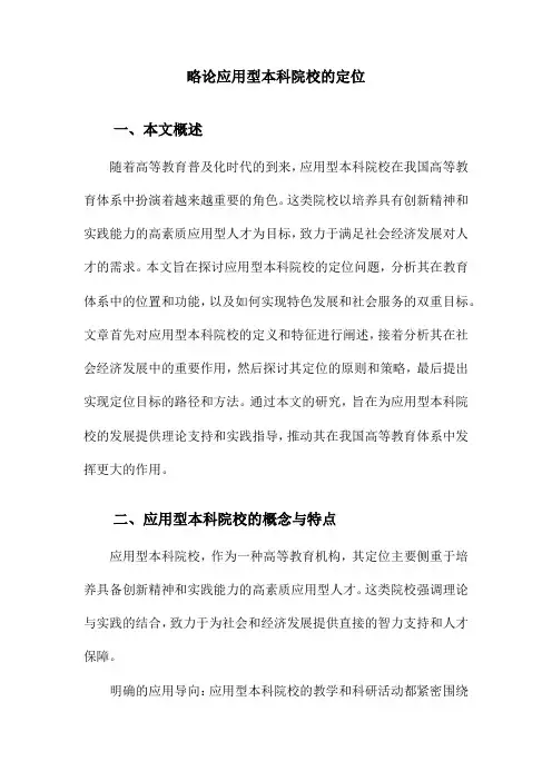 略论应用型本科院校的定位