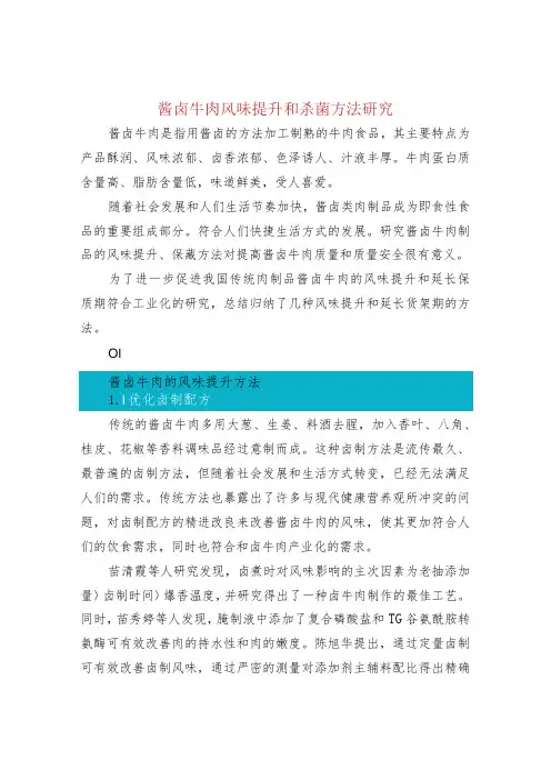 酱卤牛肉风味提升和杀菌方法研究