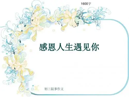 初三叙事作文《感恩人生遇见你》1600字(共18页PPT)
