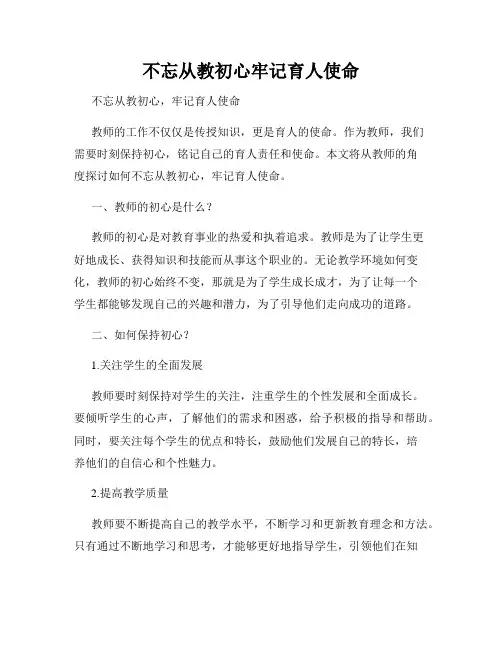 不忘从教初心牢记育人使命