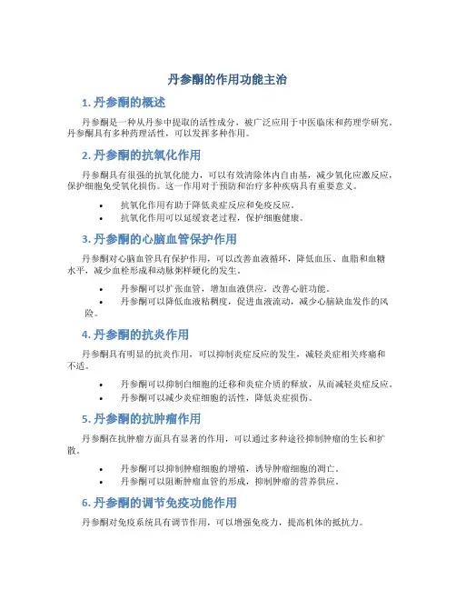 丹参酮的作用功能主治