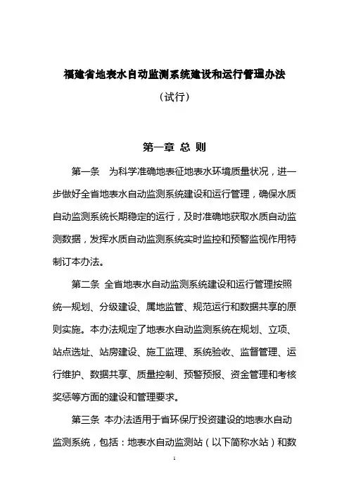 福建省地表水自动监测系统建设和运行管理办法 精品