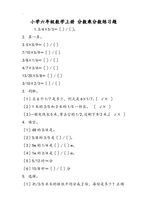小学六年级数学上册 分数乘分数练习题