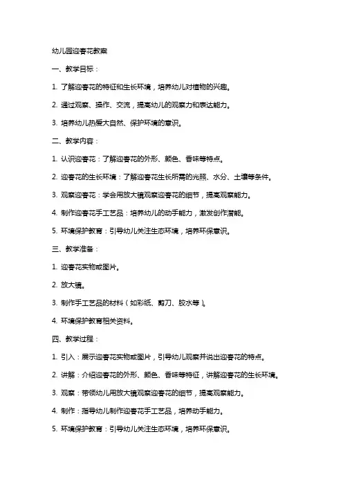 幼儿园迎春花教案