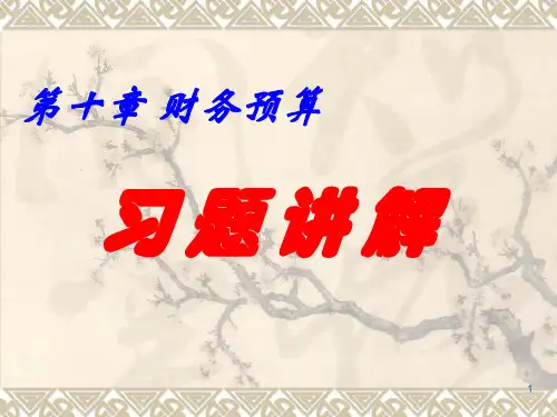 第十章 财务预算-习题讲解-徐国栋