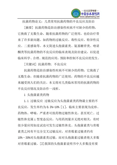 抗菌药物论文：几类常用抗菌药物的不良反应及防治