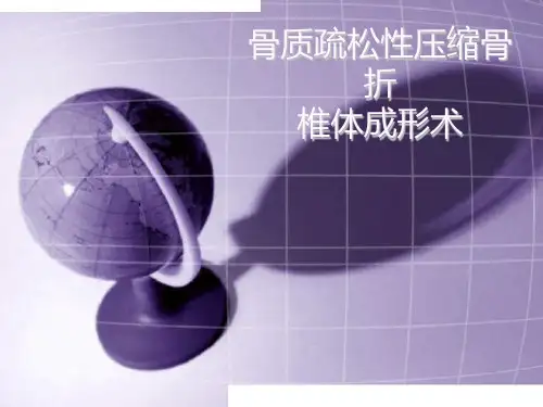 椎体成形.PPT