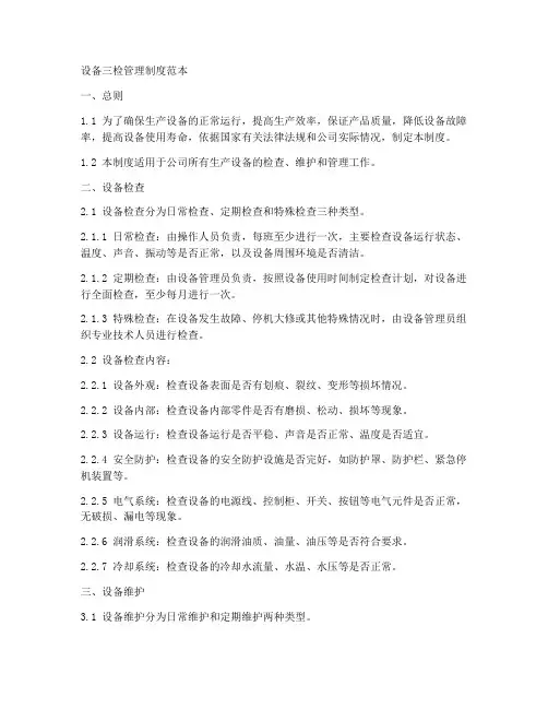 设备三检管理制度范本
