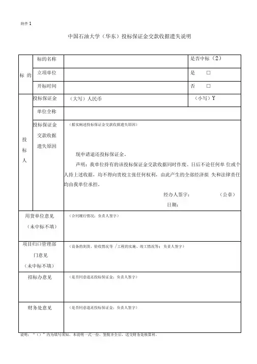 投标保证金交款收据遗失说明