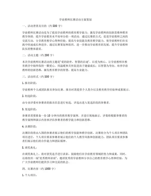 学前教师比赛活动方案策划