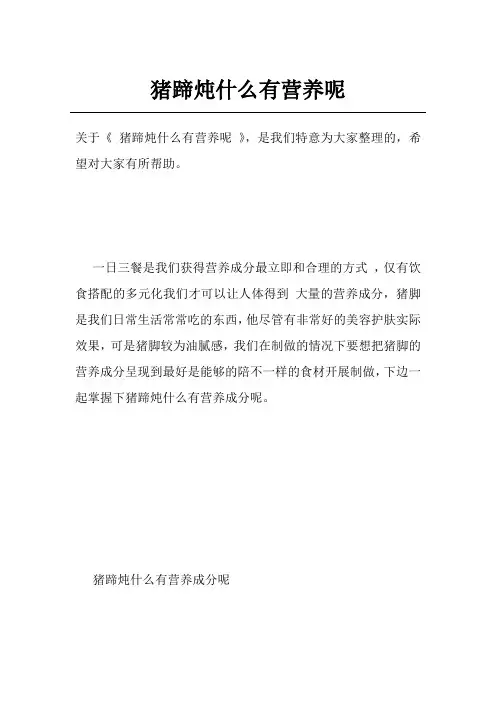 猪蹄炖什么有营养呢