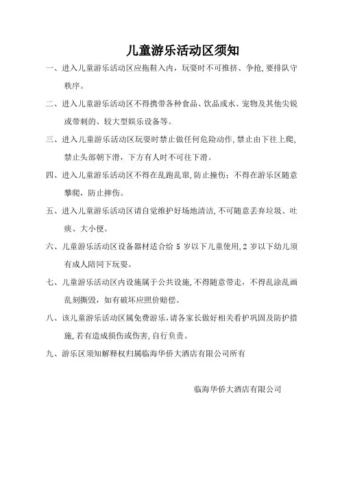 儿童游乐活动区须知
