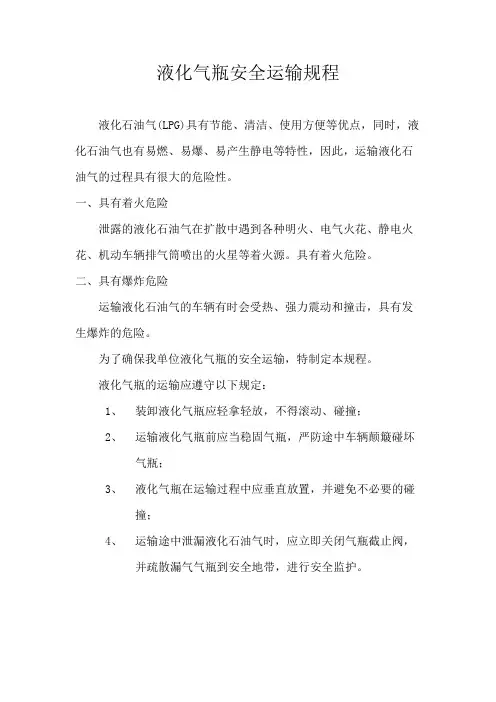 液化气瓶安全运输规程
