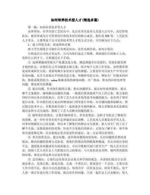 如何培养技术型人才(精选多篇)