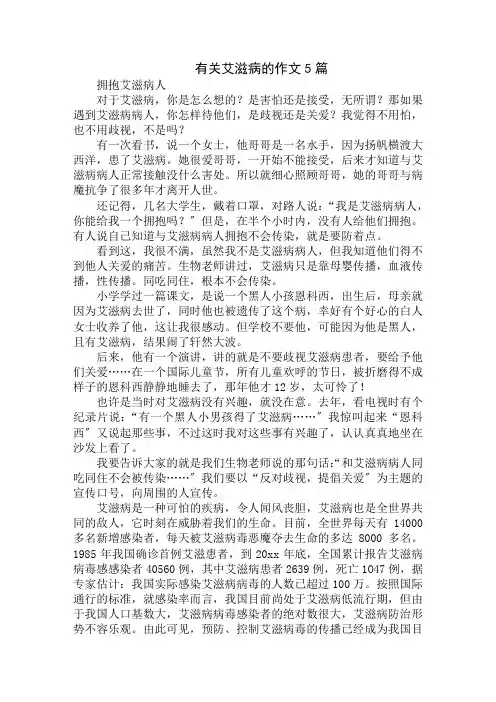 中小学精选有关艾滋病的作文5篇