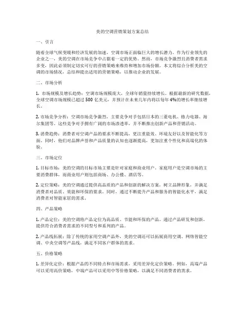 美的空调营销策划方案总结