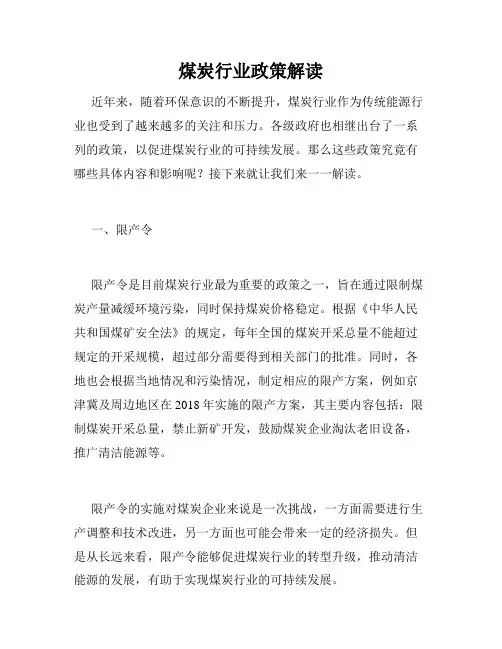 煤炭行业政策解读