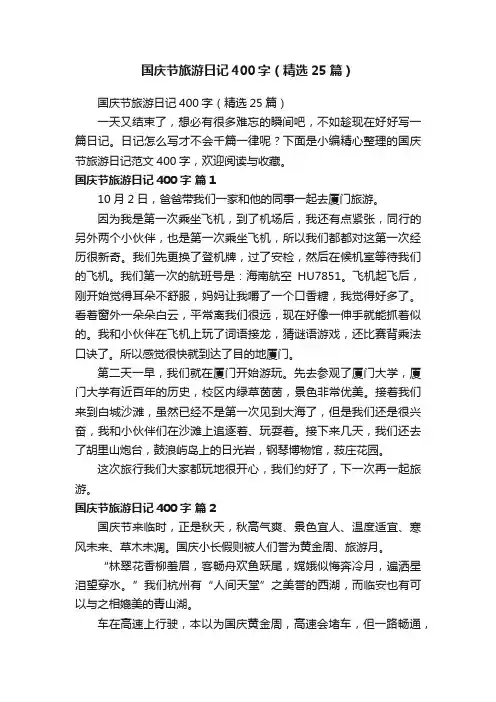 国庆节旅游日记400字（精选25篇）