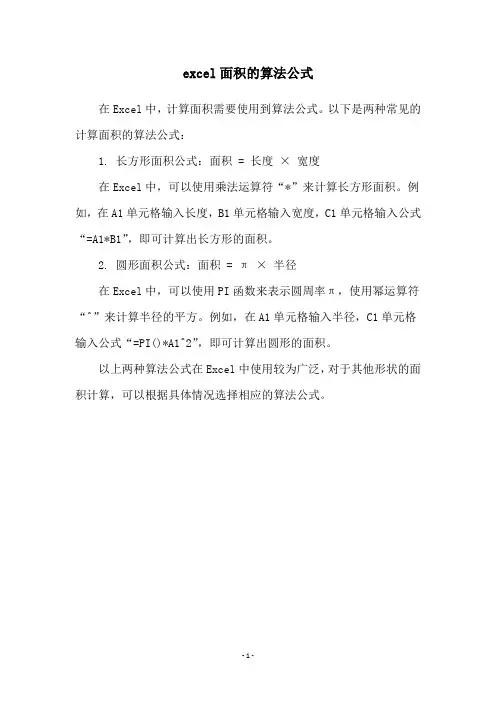 excel面积的算法公式