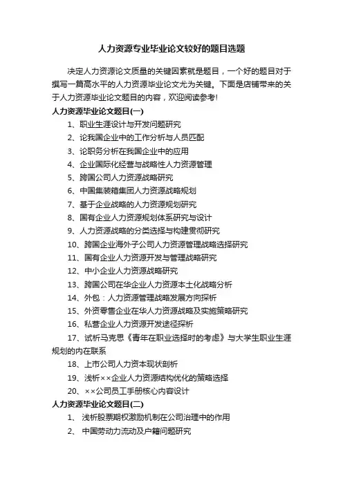 人力资源专业毕业论文较好的题目选题