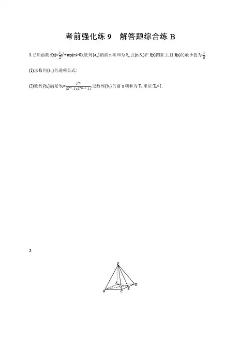 2020版高考数学大二轮专题突破文科通用版考前强化练：9 解答题综合练：B Word版含解析