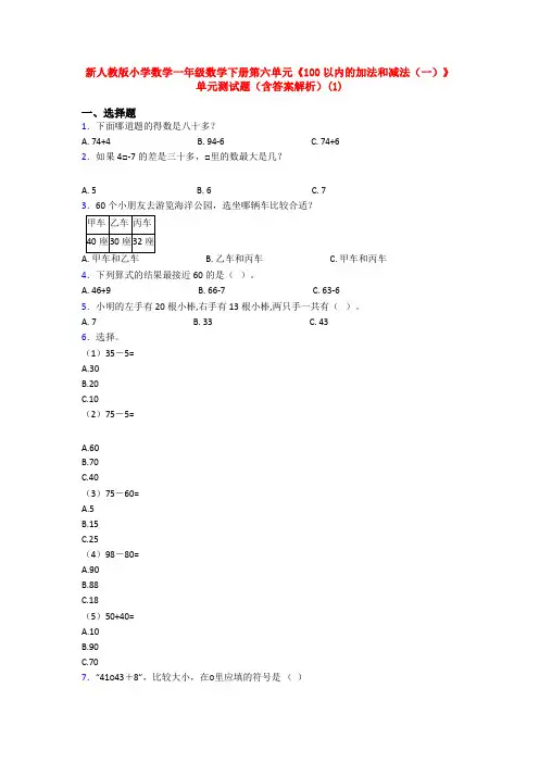 新人教版小学数学一年级数学下册第六单元《100以内的加法和减法(一)》单元测试题(含答案解析)(1)