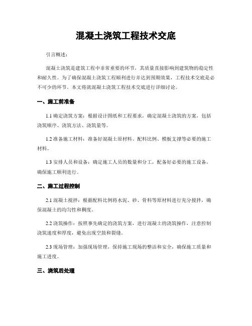 混凝土浇筑工程技术交底
