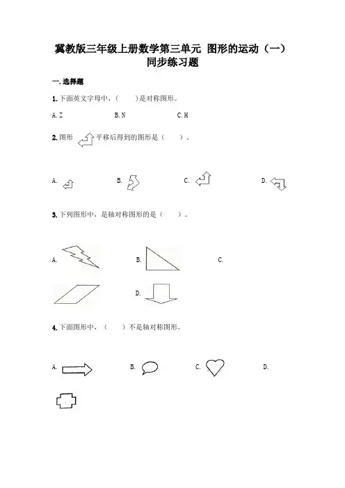 冀教版三年级上册数学第三单元-图形的运动(一)-同步练习题含答案(达标题)