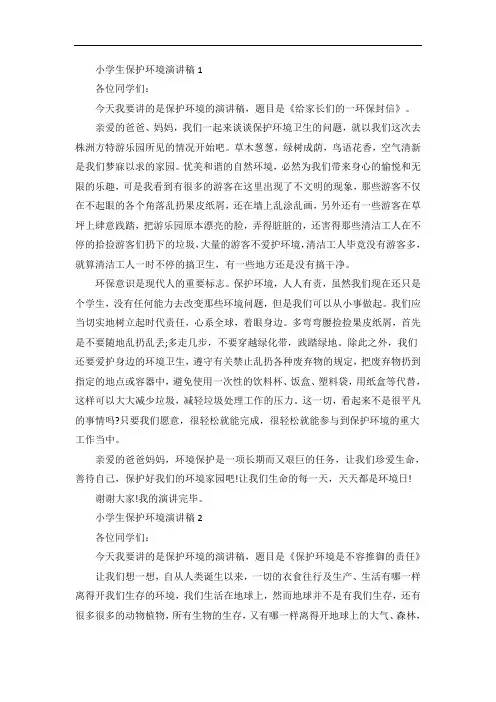 小学生保护环境演讲稿大全五篇