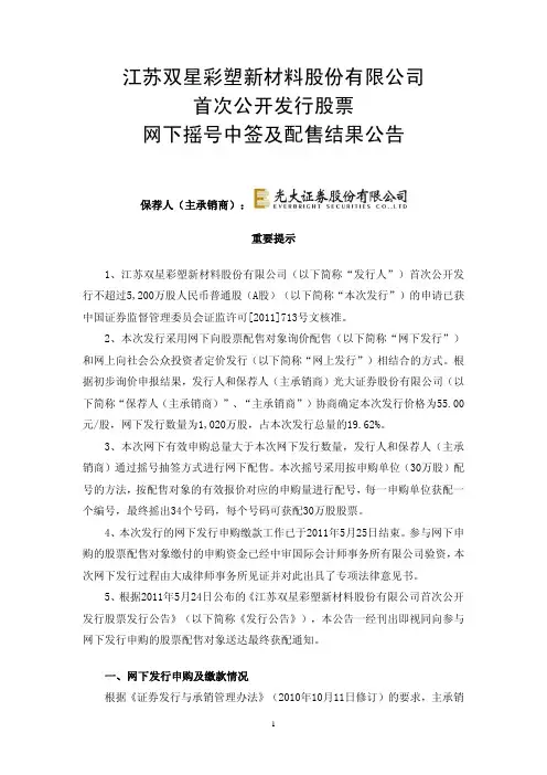 双星新材：首次公开发行股票网下摇号中签及配售结果公告
 2011-05-27