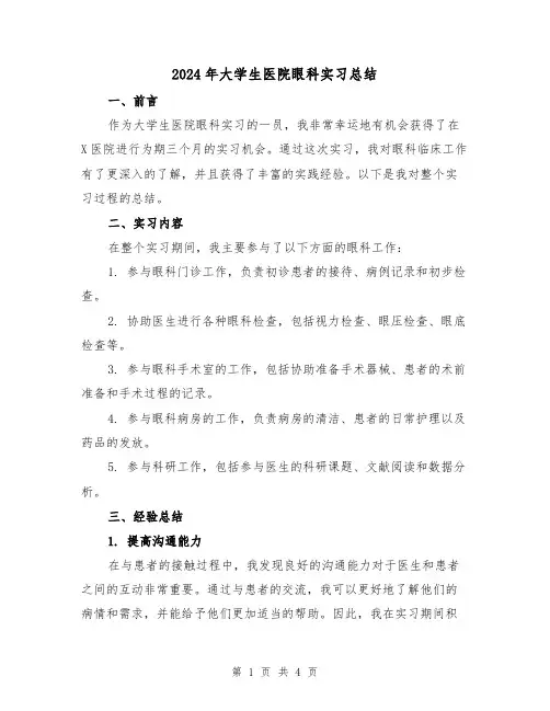 2024年大学生医院眼科实习总结(2篇)