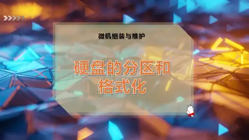 硬盘的分区和格式化