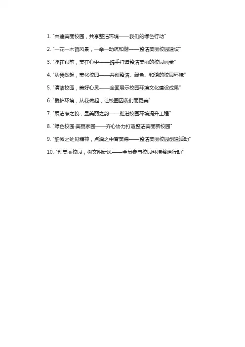 打造整洁美丽校园展板标题