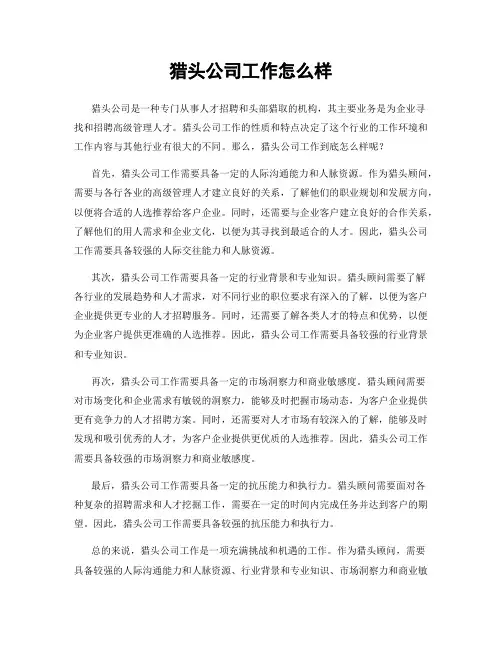猎头公司工作怎么样