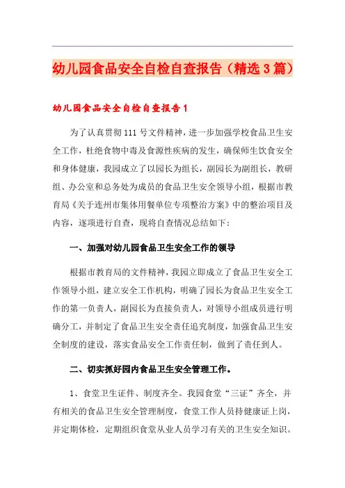 幼儿园食品安全自检自查报告(精选3篇)