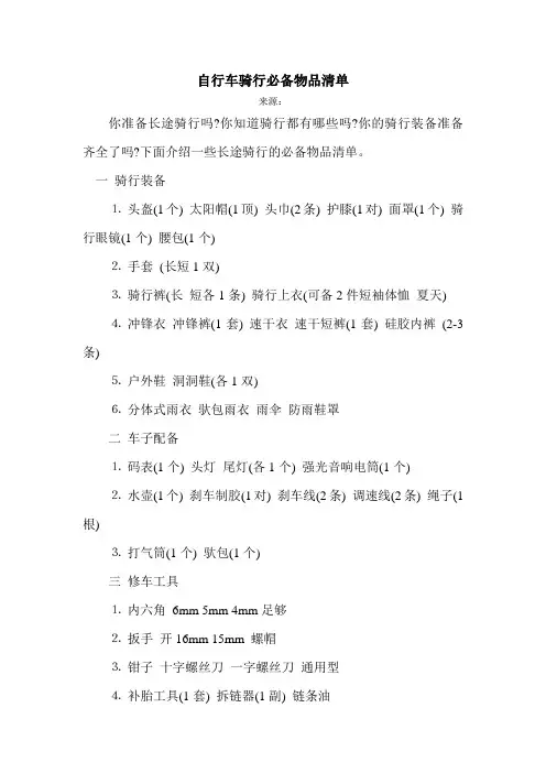 自行车骑行必备物品清单