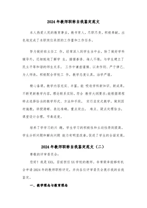 2024年教师职称自我鉴定范文（三篇）