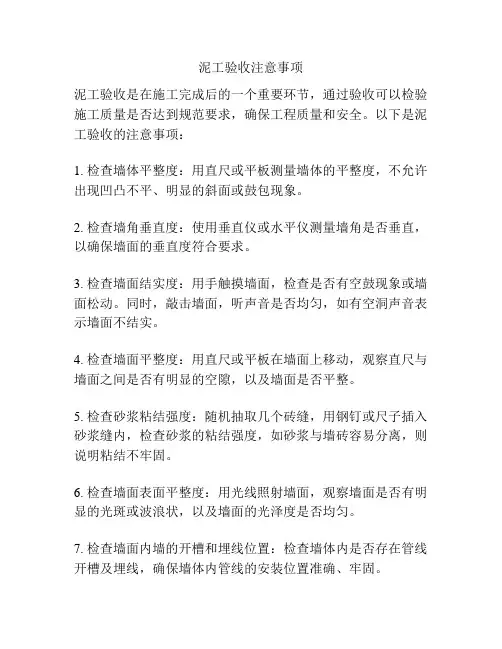 泥工验收注意事项