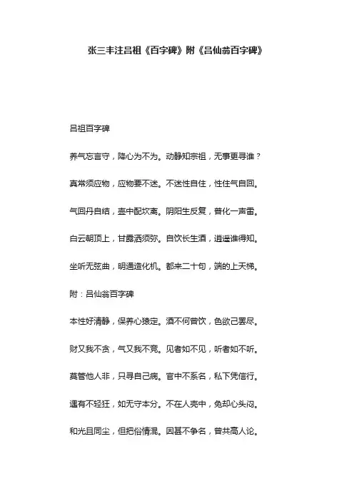 张三丰注吕祖《百字碑》附《吕仙翁百字碑》