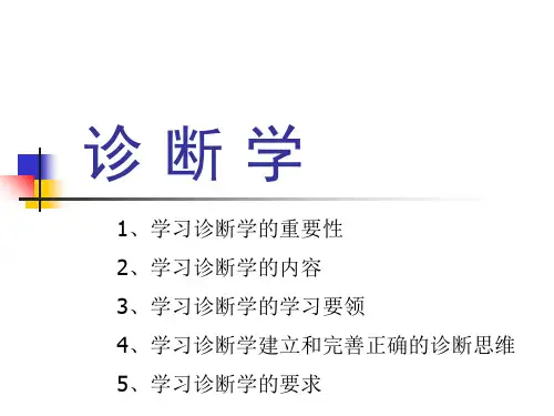 诊 断 学_【PPT课件】