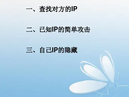 查找对方ip并进行攻击