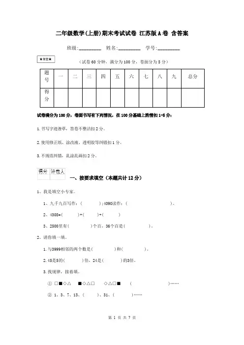 二年级数学(上册)期末考试试卷 江苏版A卷 含答案