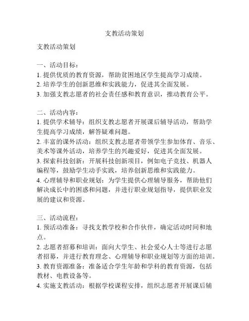 支教活动策划