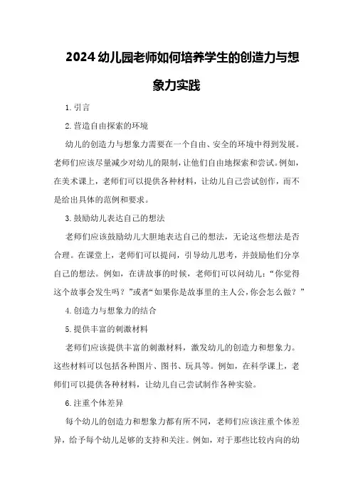 2024幼儿园老师如何培养学生的创造力与想象力实践