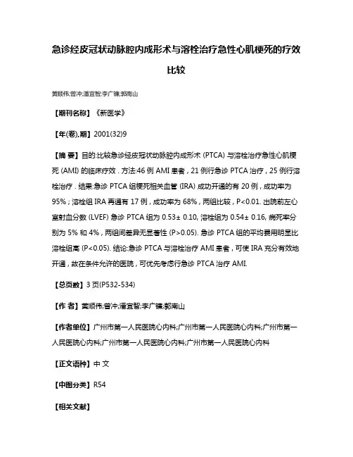 急诊经皮冠状动脉腔内成形术与溶栓治疗急性心肌梗死的疗效比较