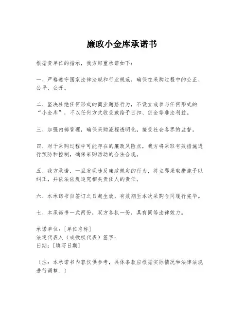 廉政小金库承诺书